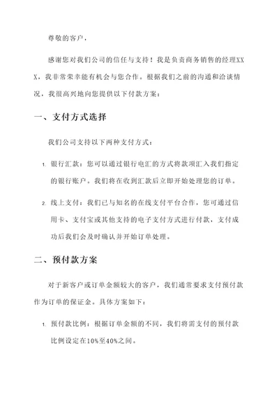 商务销售信函付款方案