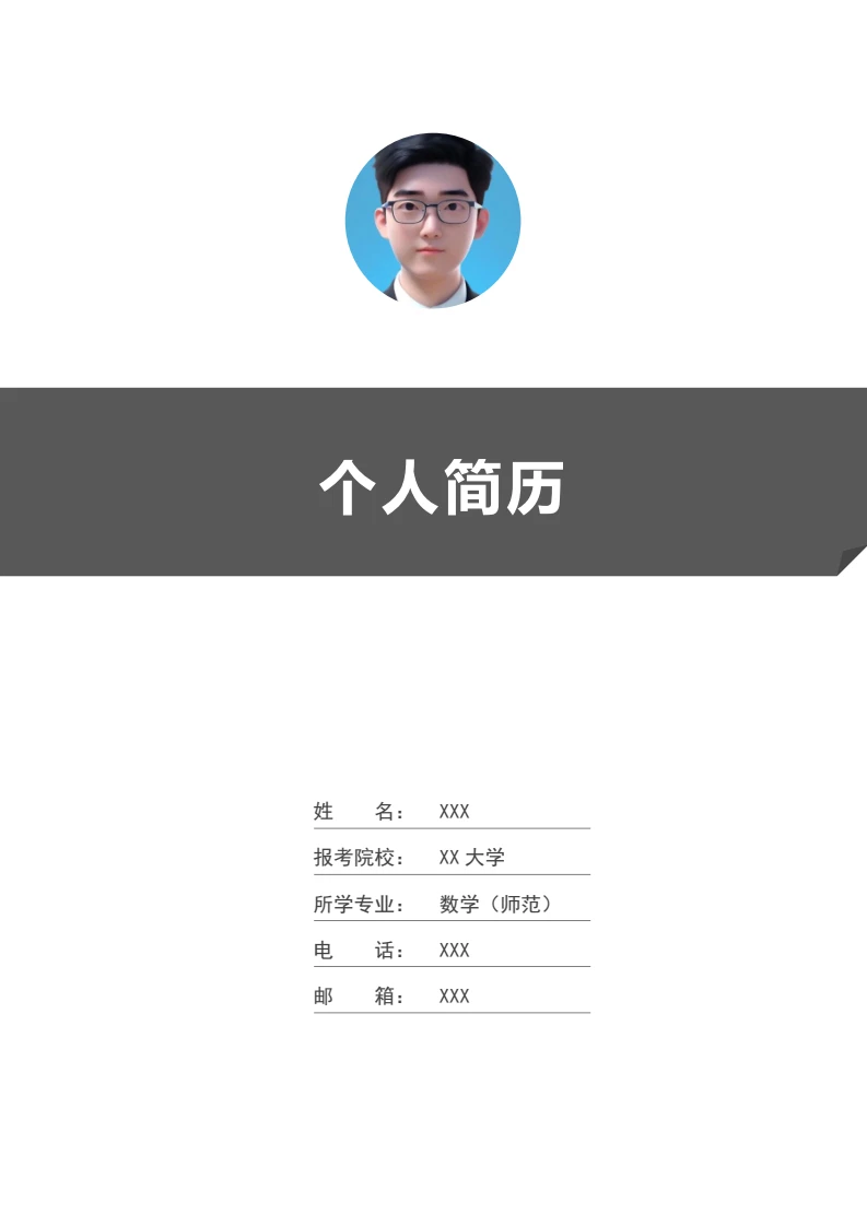 灰色考研复试简历个人简历考研面试研究生复试4页简历模版