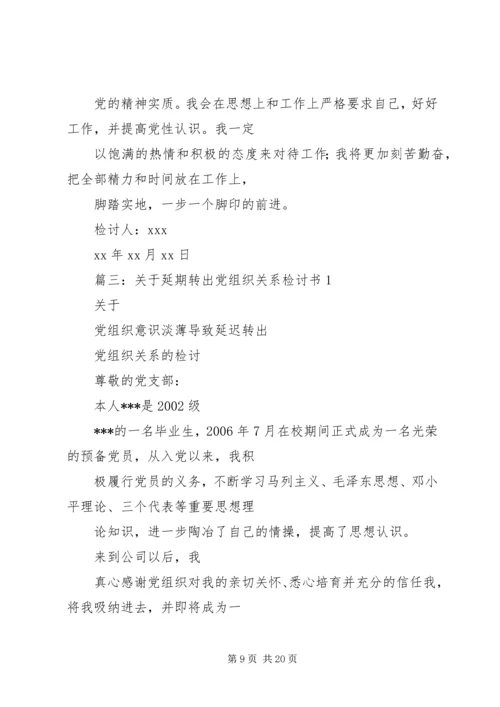 延期转出党组织关系的检讨书 (3).docx