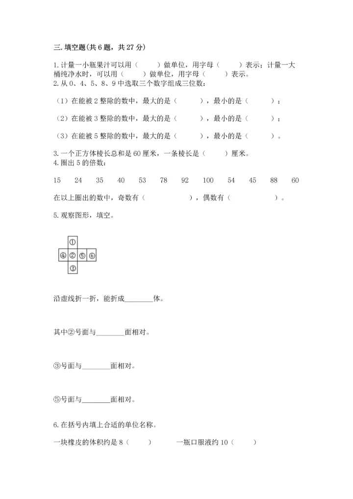 人教版五年级下册数学期末测试卷附精品答案.docx