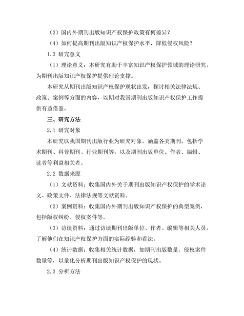 期刊出版中的知识产权保护现状分析