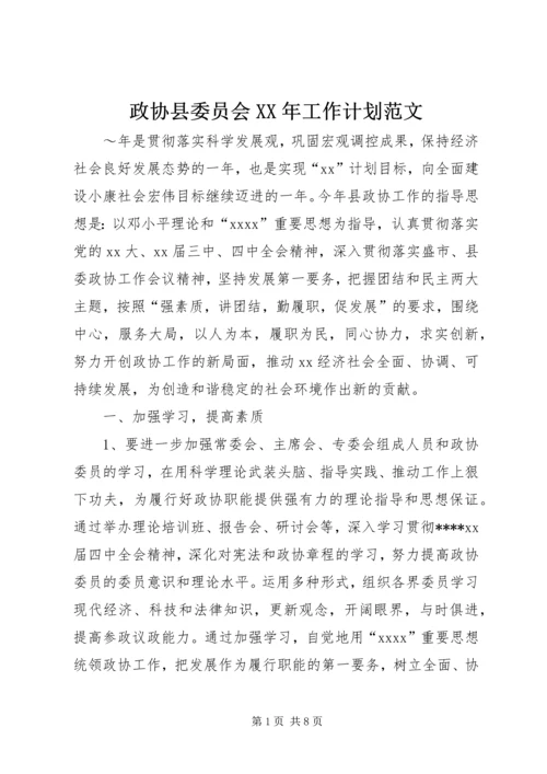 政协县委员会XX年工作计划范文.docx