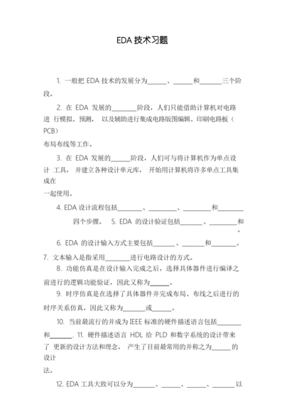 EDA技术习题.docx