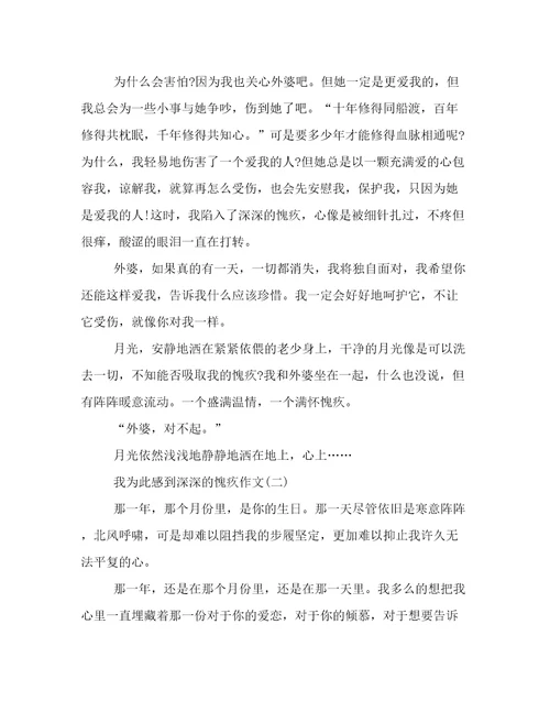 我为此感到深深的愧疚作文