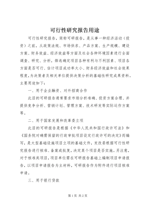 可行性研究报告用途 (2).docx