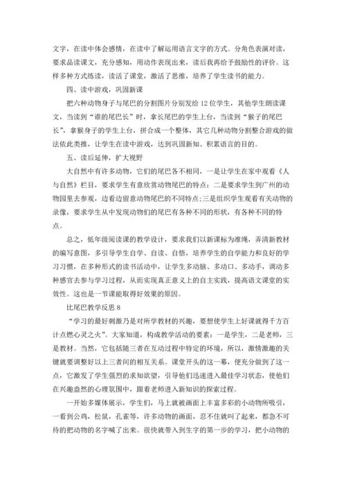 比尾巴教学反思15篇.docx