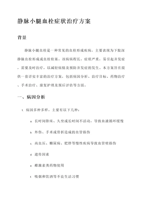 静脉小腿血栓症状治疗方案