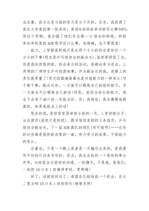 大学生竞选班长发言稿8篇范文.docx