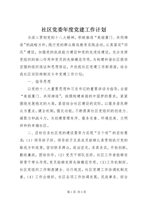 社区党委年度党建工作计划.docx