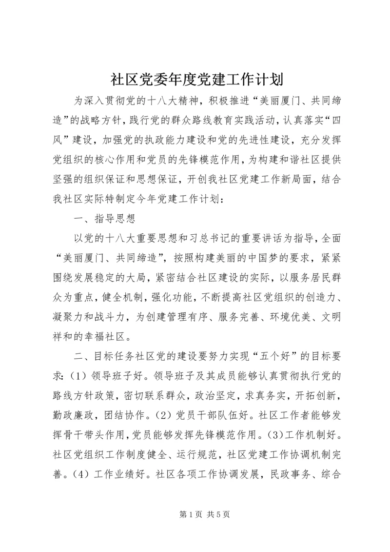 社区党委年度党建工作计划.docx