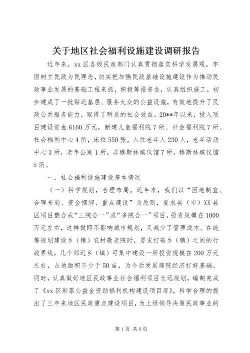 关于地区社会福利设施建设调研报告.docx