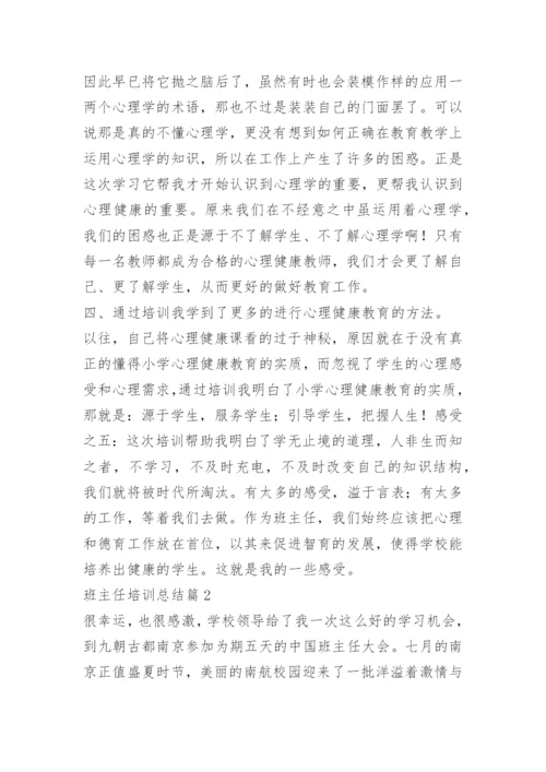 班主任培训总结通用【10篇】.docx