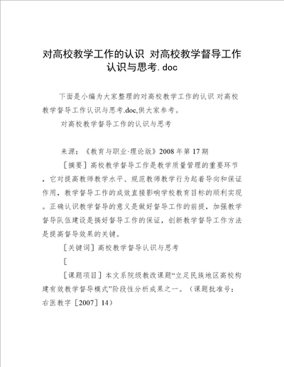 对高校教学工作的认识对高校教学督导工作认识与思考