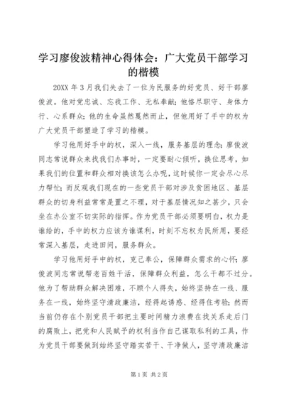 学习廖俊波精神心得体会：广大党员干部学习的楷模 (2).docx