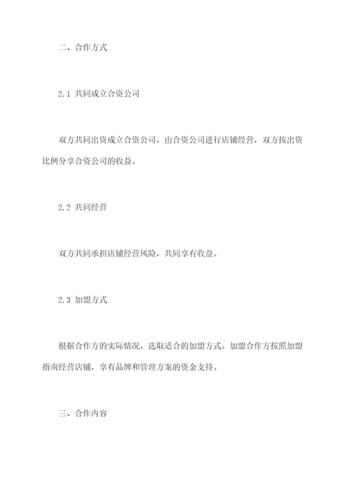 店铺加盟合同协议书模板