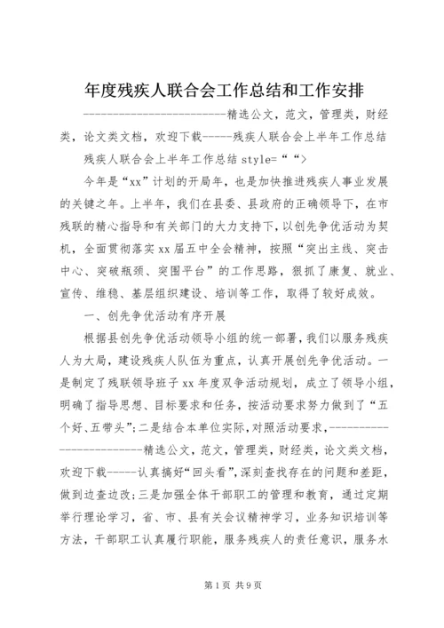 年度残疾人联合会工作总结和工作安排 (3).docx