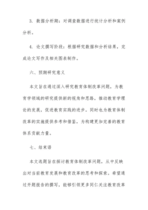 教育学论文开题报告