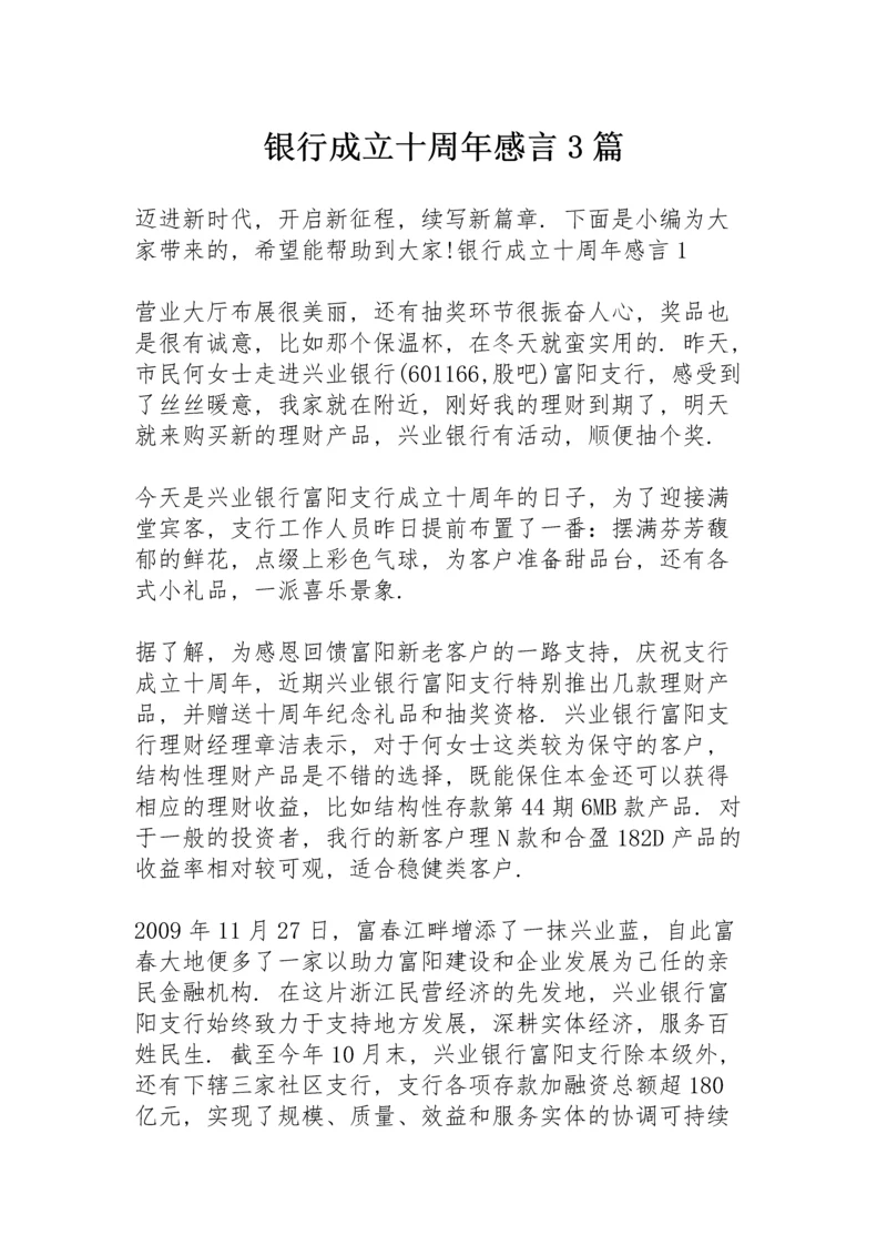 银行成立十周年感言3篇.docx