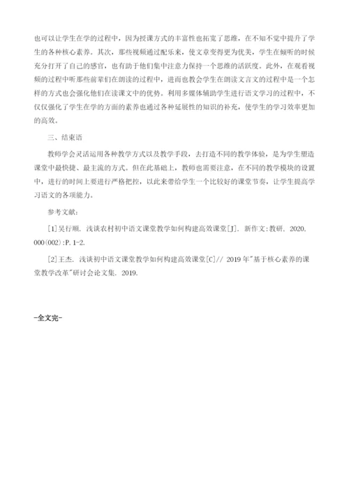 初中语文课堂教学如何构建高效课堂.docx