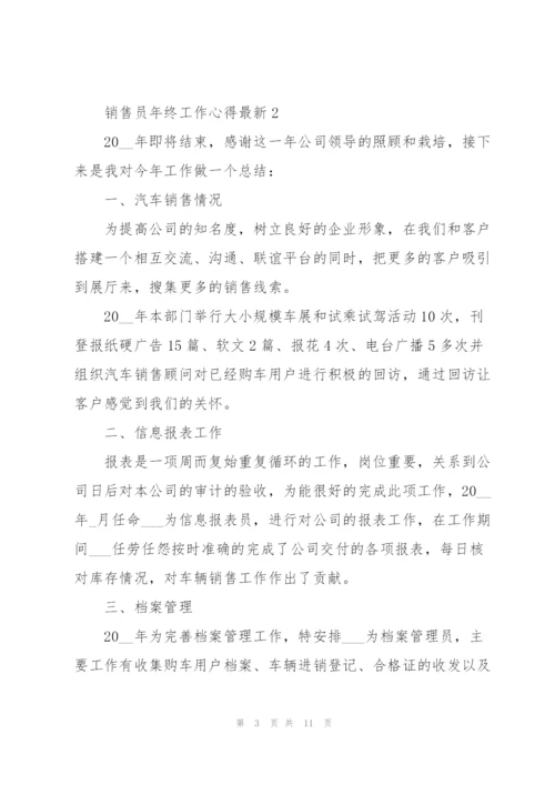 销售员年终工作心得.docx