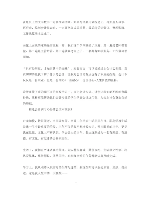 精编精选会计实习心得体会文本模板.docx