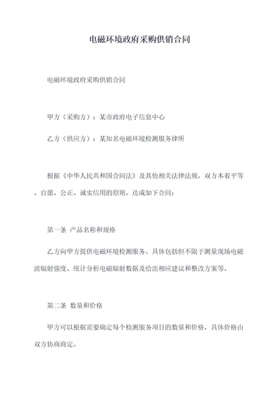 电磁环境政府采购供销合同