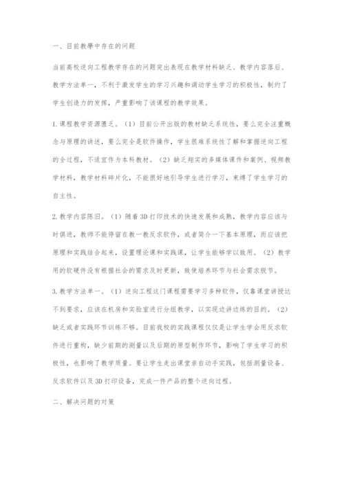 高校逆向工程课程教学现状分析及对策研究.docx