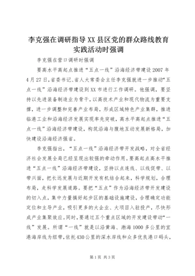 李克强在调研指导XX县区党的群众路线教育实践活动时强调 (2).docx