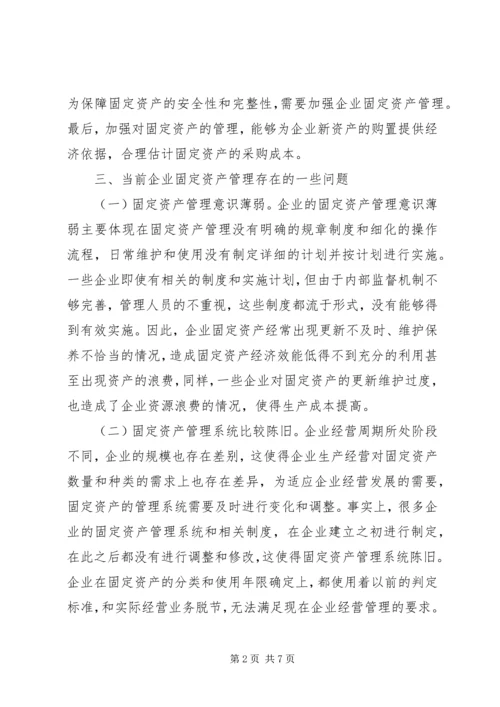 优化企业固定资产管理思考.docx