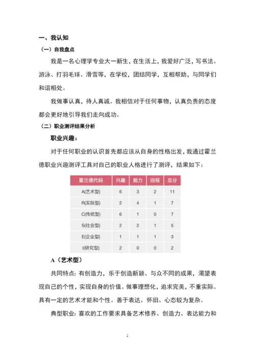 13页4600字心理教师专业职业生涯规划.docx