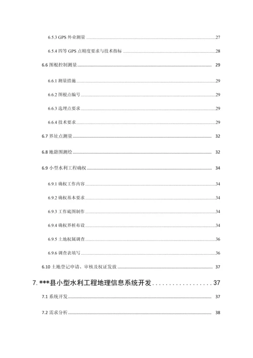 小型水利工程确权划界测绘项目技术设计书范本.docx