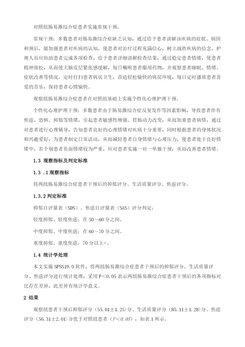肠易激综合症患者120例实施个性化心理护理干预的影响分析.docx