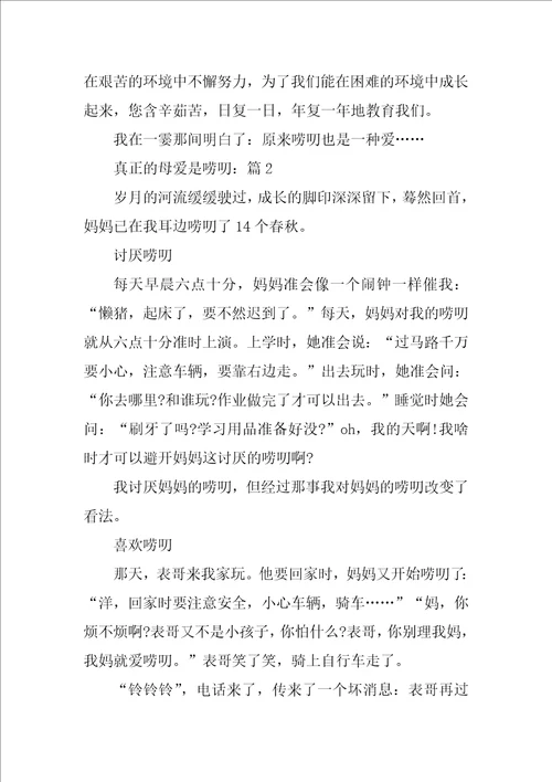 真正的母爱是唠叨满分作文精选