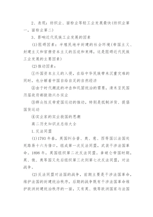 高二历史知识点总结归纳大全.docx