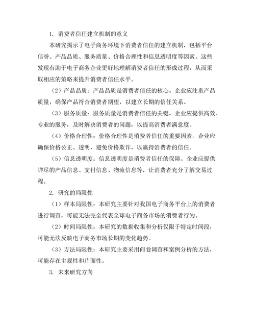 电子商务环境下消费者信任的建立