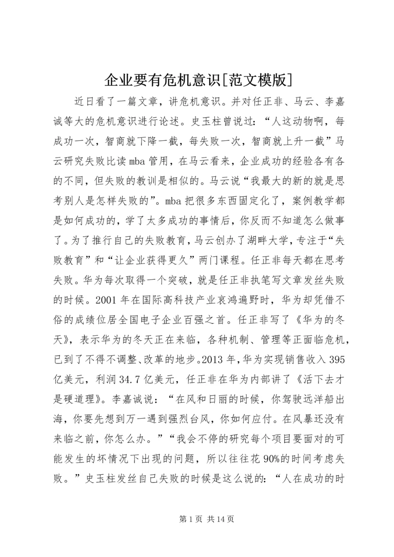 企业要有危机意识[范文模版].docx