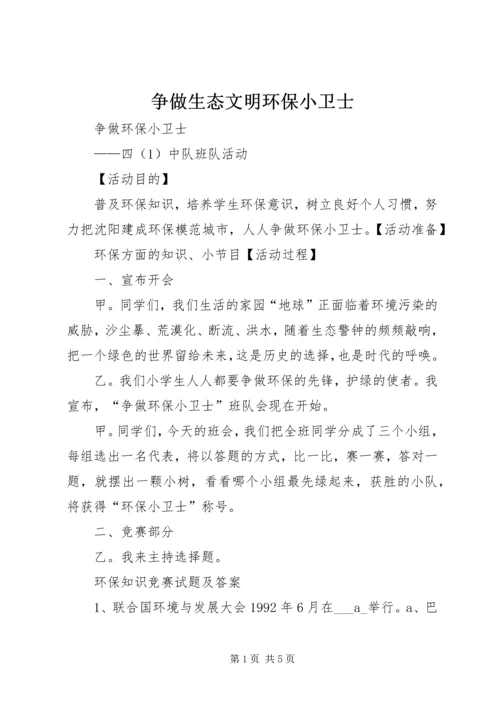 争做生态文明环保小卫士.docx