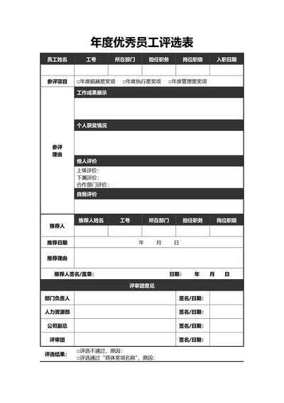 简约黑色年度优秀员工评选表