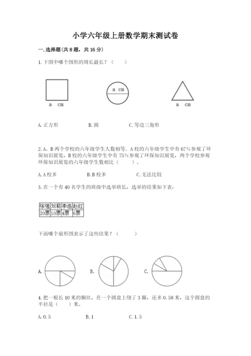 小学六年级上册数学期末测试卷加解析答案.docx