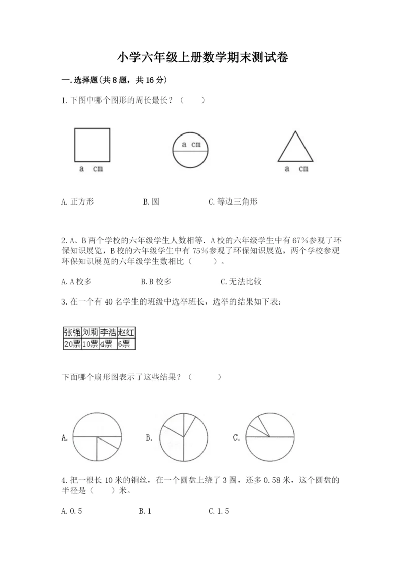 小学六年级上册数学期末测试卷加解析答案.docx