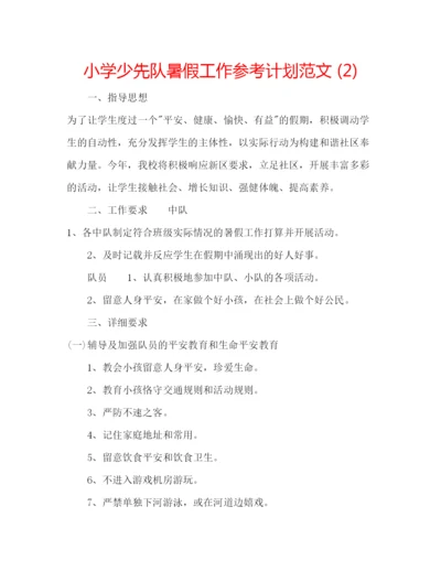 精编小学少先队暑假工作参考计划范文2).docx