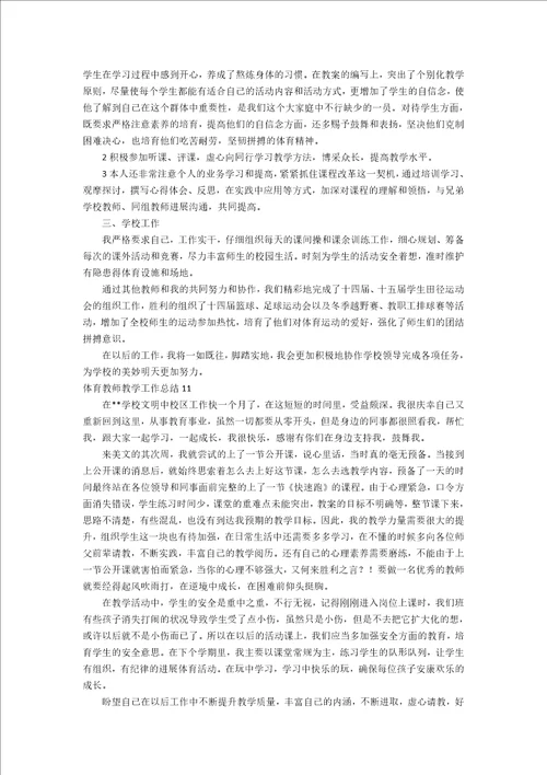 体育教师教学工作总结