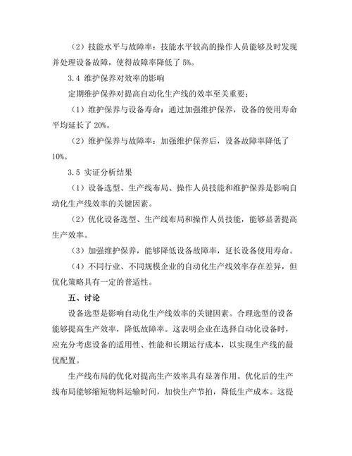 自动化生产线的效率提升研究