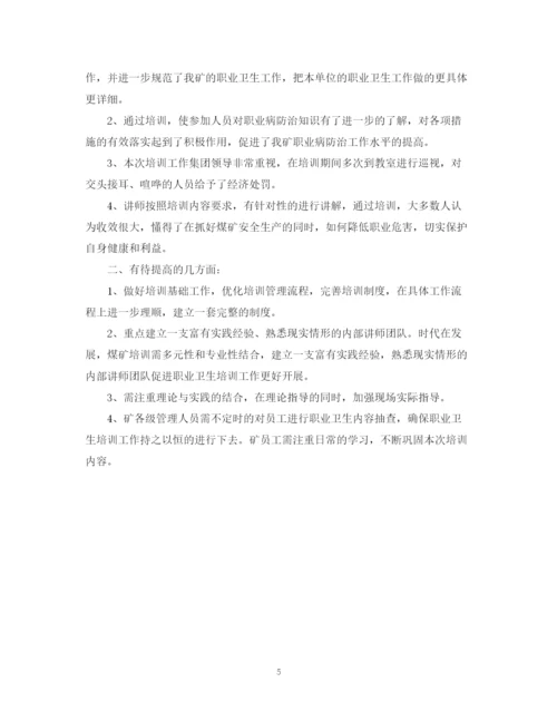 精编之年度职业卫生培训工作总结范文.docx