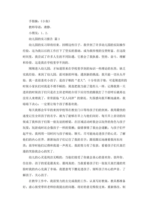 有关幼儿园的实习报告锦集7篇.docx