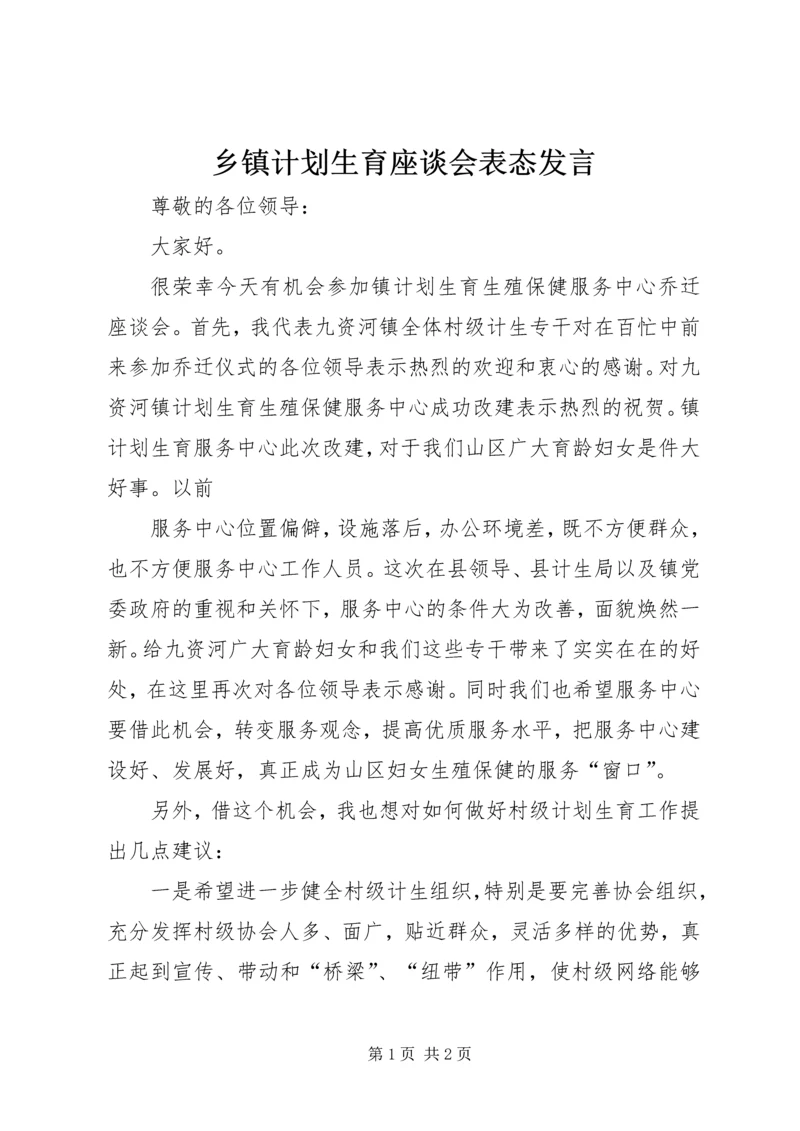 乡镇计划生育座谈会表态讲话.docx