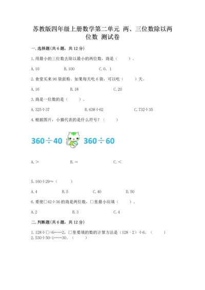 苏教版四年级上册数学第二单元 两、三位数除以两位数 测试卷含答案（夺分金卷）.docx