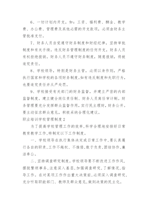 职业培训学校管理制度_2.docx