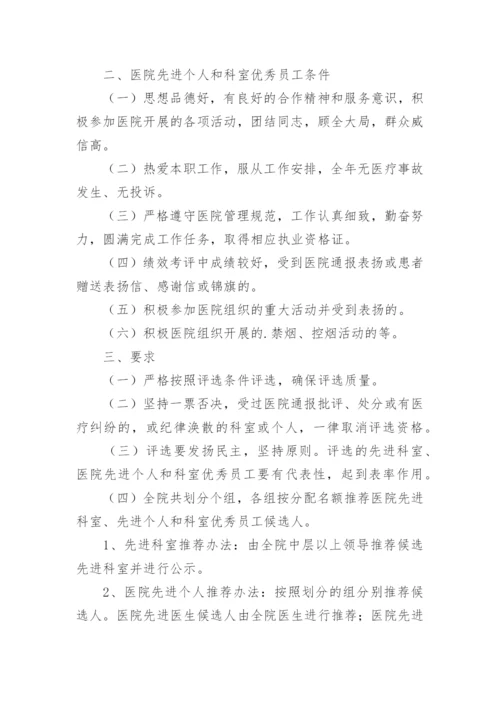 医院年终评先评优实施方案.docx