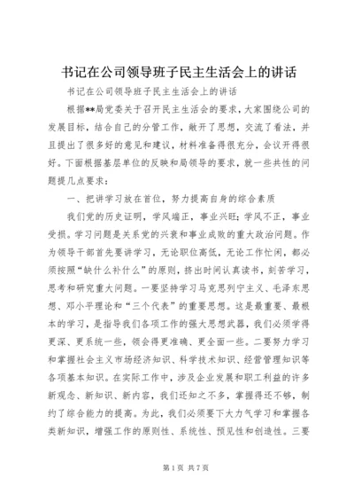 书记在公司领导班子民主生活会上的致辞.docx